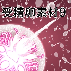 受精卵素材9 [水の木]
