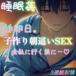 【DLsite専売】【睡眠○】排卵日の朝這い~溺愛旦那様の積極的な子作りSEX♡~