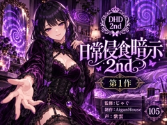 【ディープヒプノダイブ2nd】第1作 日常侵食暗示 2nd [Aigan House]