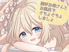 触手お母さんとお風呂でぐちょぐちょしましょ [うろおぼえばにー]