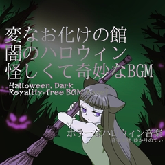【フリーBGM・音楽アセット】怪しくて奇妙な闇のハロウィン、変なお化けの館「Ghost Mansion」ループタグ入りOgg,M4aセット