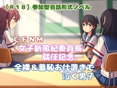 【R18】参加型会話形式ノベル CFNM『女子新風紀委員長就任記念、全裸&羞恥お仕置きで泣く男子』