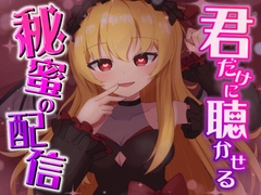 君だけに聴かせる秘密の配信♡ [ゆきんここんこ]