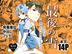 最後の雪番外編～舞雪君とハロウィンナイト～ [羽あり金魚]