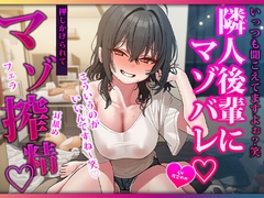 隣の部屋に住んでる後輩にマゾ向け音声聞いてるのがバレてちんぽ絞られる♡