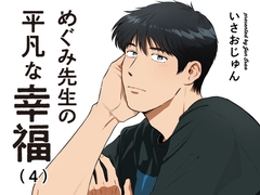 めぐみ先生の平凡な幸福(4) [いさおマート]