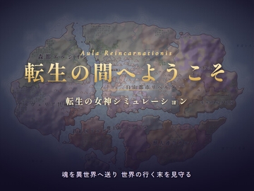 【ver 1.0.2】転生の間へようこそ [ソロサークル]