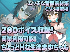 Vol21 音声素材『ちょっとHな生徒まゆちゃん』CV柳蜜柑