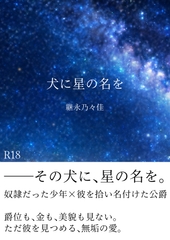 【年下奴○×公爵】犬に星の名を【身分差】 [遥か]