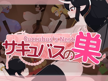 サキュバスの巣 [フジザクラワークス]