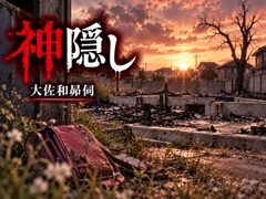 神隠し