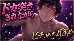 【Ku100/ピストン】ドカ突きされながら、ビチョぬれ耳舐め [夜祷ノ聲]