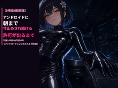 【8時間射精管理】アンドロイドに朝まで寸止めされ続ける〜午後10時から午前6時、許可が出るまで、いかせてもらえない夜〜【アンドロイドにいじめられる 特別編】