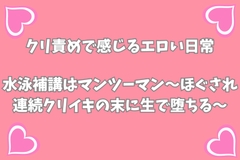 水泳補講はマンツーマン～ほぐされ連続クリイキの末に生で堕ちる～ [月夜のスイーツ]