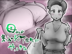 母さんが差し入れシに下宿先までやってきた [kazum]