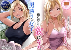 男勝りな女子が、俺の前だけ女になる。