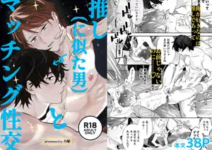 【DLsite専売】推し(に似た男)とマッチング性交