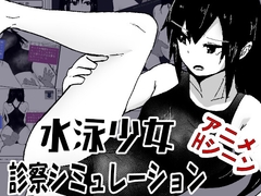 水泳少女診察シミュレーション