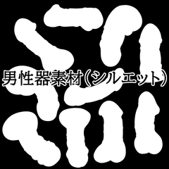 男性器素材(シルエット)