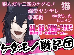 ケダモノ戦記(下) ～歪んだ十二匹と猫による神様だったヒロイン溺愛ヤンデレ争奪戦～ [Q歩イズム]