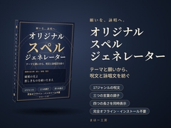 『オリジナルスペルジェネレーター』-テーマと願いから、呪文と詠唱文を紡ぐ-