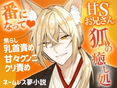 【甘S】狐お兄さんの癒し処 [さささ]