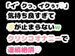 「イ゛クっ、イクぅッ♡」気持ち良すぎて手が止まらないwクリシコオナニーで連続絶頂♡