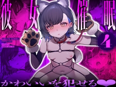 彼女催眠4