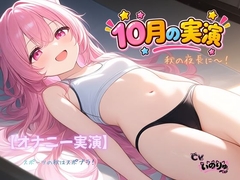 【オナニー実演】秋の夜長に～！～スポーツの秋はスポブラ！