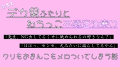 激重デカ男二人とねちっこ不感症治療♡クリもおまんこもメロついてしまう話 [たっぷりクリ責めのおやすみ処]