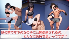 妹の前で年下の女の子に公開処刑されるのそんなに良かったですか?妹の女友達に格闘技でボロ負けした全国ベスト8の兄が童貞より先に処女を失い、妹は処女より先に童貞卒業