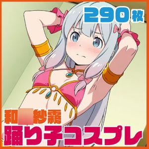 和〇砂霧踊り子コスプレ 290枚 [ルナスケッチ]