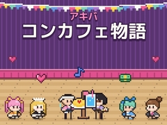 アキバ コンカフェ物語