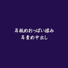 耳舐めおっぱい揉み耳責め中出し [ああ]