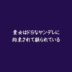 貴女はドSなヤンデレに拘束されて躾られている [ああ]