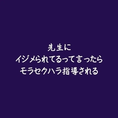 先生にイジメられてるって言ったらモラセクハラ指導される [ああ]