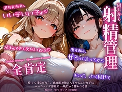 【両耳から射精管理×全肯定】酔って目覚めたら、意地悪お姉さんとゆるふわ女子のルームシェア部屋で一晩じゅう搾られる話