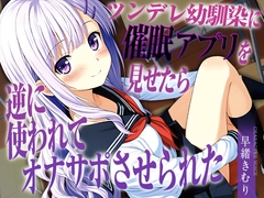 ツンデレ幼馴染に催眠アプリを見せたら逆に使われてオナサポさせられた【KU100】