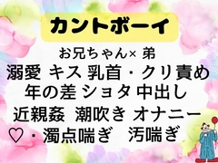 カントボーイなボクとお兄ちゃんの初めてえっち練習中、大好きなお兄ちゃんに中出しされてぶっかけられていちからえっちをおしえてもらいます [ひえひえピエロ]