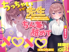 【2026年11月04日迄】らぶえこー! ちっちゃい先生は生徒想いで治療を拒もうとするが実際は元教え子の耳と口とちんぽを舐めてメロメロになってしまう [Whisp]