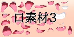 口素材3