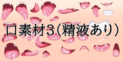 口素材3(精液あり)