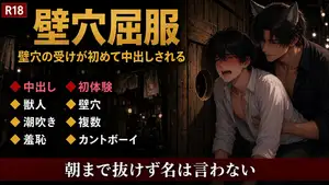 【DLsite専売】壁穴の受け、匿名の獣人たちに初めてを奪われ中出しで屈する