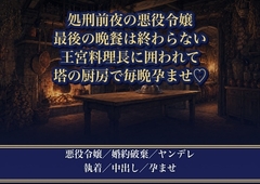 最後の晩餐が終わるまで処刑できないのを盾に王宮料理長が悪役令嬢の私を塔の厨房に囲い『この味を知るのは貴女だけでいい』と毎晩中出しで孕ませてくる話♡♡♡ [薔薇と断罪]