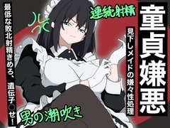 【童貞嫌悪】見下しメイドの嫌々性処理