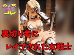 裏切り者にレイプされた女戦士