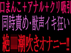 口まんこ+アナル+クリ吸引の同時責め・獣声イキ狂い絶叫潮吹きオナニー‼︎