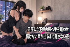 正座の膝に手を置き続ける焦らしの夜