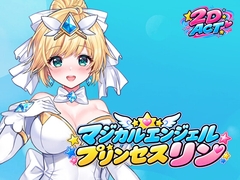 マジカル エンジェル プリンセス リン [うまい・ねこ]
