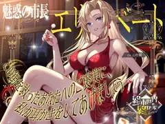 【2026年11月05日迄限定早期購入特典】終末世界の終わりに、魅惑の市長エリザベート 『この街を救ったあなたへのご褒美に、私が耳かきをしてあげましょう』【CV.山村響】